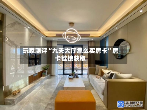 玩家测评“九天大厅怎么买房卡”房卡链接获取-第2张图片