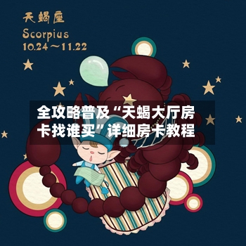 全攻略普及“天蝎大厅房卡找谁买	”详细房卡教程-第3张图片