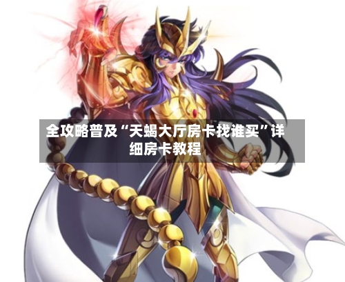 全攻略普及“天蝎大厅房卡找谁买	”详细房卡教程-第2张图片
