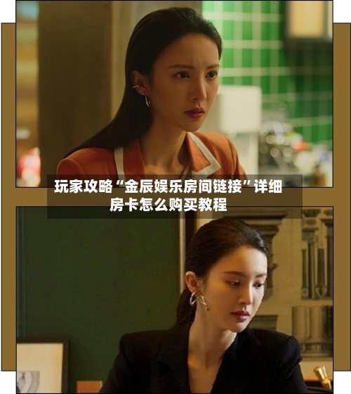 玩家攻略“金辰娱乐房间链接”详细房卡怎么购买教程