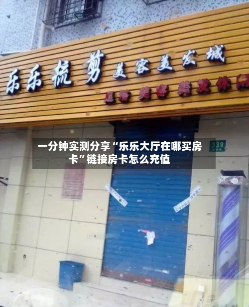 一分钟实测分享“乐乐大厅在哪买房卡”链接房卡怎么充值-第2张图片