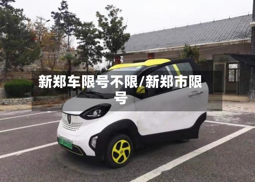 新郑车限号不限/新郑市限号