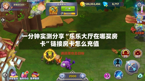 一分钟实测分享“乐乐大厅在哪买房卡”链接房卡怎么充值
