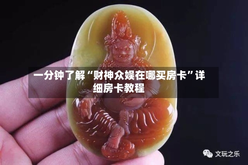 一分钟了解“财神众娱在哪买房卡”详细房卡教程