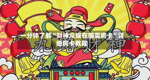 一分钟了解“财神众娱在哪买房卡	”详细房卡教程-第2张图片