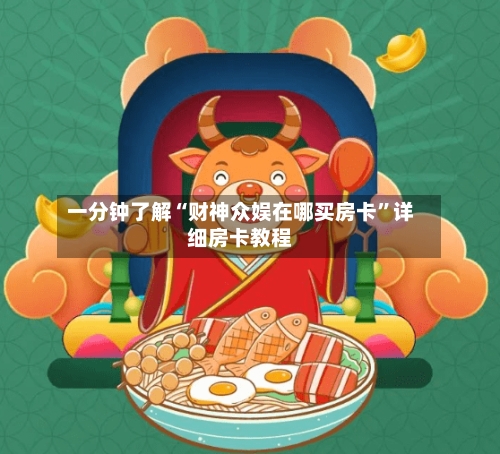 一分钟了解“财神众娱在哪买房卡”详细房卡教程-第3张图片