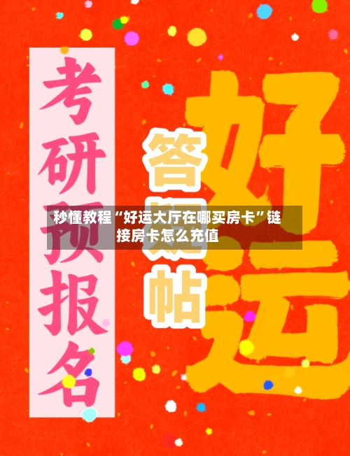 秒懂教程“好运大厅在哪买房卡”链接房卡怎么充值-第2张图片