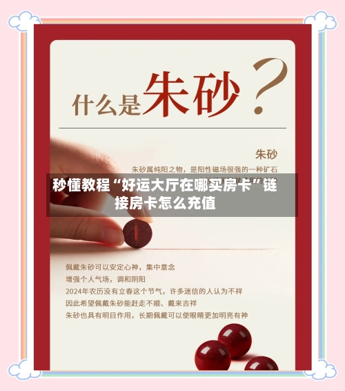 秒懂教程“好运大厅在哪买房卡”链接房卡怎么充值