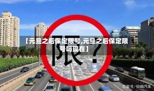 【元旦之后保定限号,元旦之后保定限号吗现在】