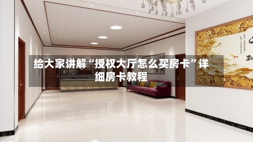 给大家讲解“授权大厅怎么买房卡”详细房卡教程