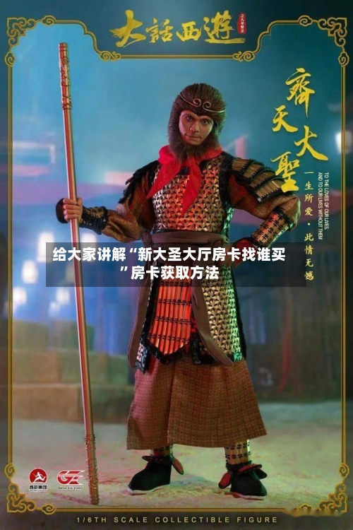 给大家讲解“新大圣大厅房卡找谁买	”房卡获取方法-第2张图片