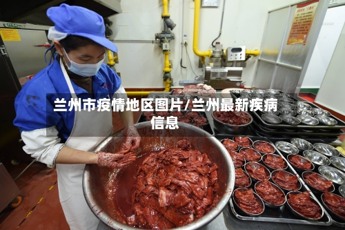 兰州市疫情地区图片/兰州最新疾病信息-第2张图片