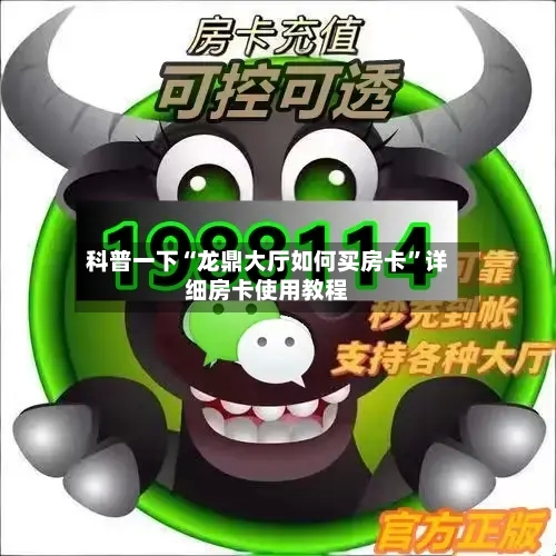 科普一下“龙鼎大厅如何买房卡”详细房卡使用教程-第2张图片