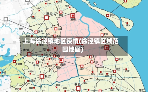 上海徐泾镇地区疫情(徐泾镇区域范围地图)