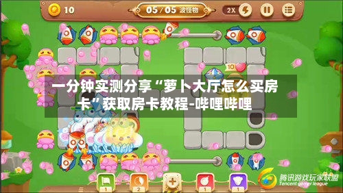 一分钟实测分享“萝卜大厅怎么买房卡”获取房卡教程-哔哩哔哩-第2张图片