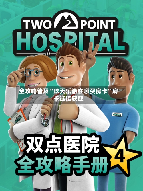 全攻略普及“玖天乐游在哪买房卡”房卡链接获取