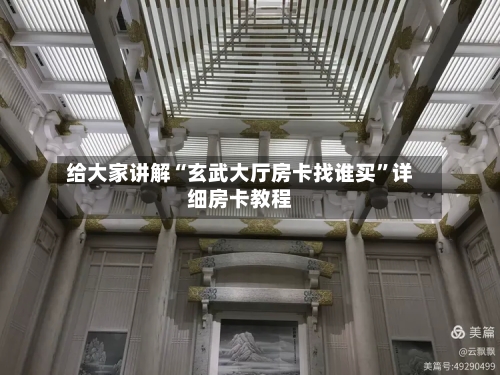 给大家讲解“玄武大厅房卡找谁买”详细房卡教程-第2张图片
