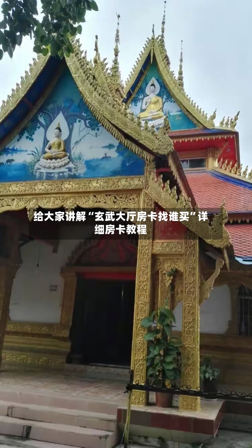 给大家讲解“玄武大厅房卡找谁买	”详细房卡教程-第3张图片