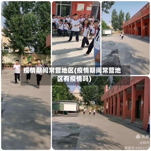 疫情期间常营地区(疫情期间常营地区有疫情吗)