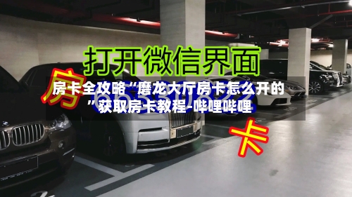 房卡全攻略“磨龙大厅房卡怎么开的”获取房卡教程-哔哩哔哩-第2张图片