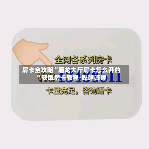 房卡全攻略“磨龙大厅房卡怎么开的”获取房卡教程-哔哩哔哩