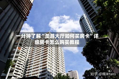 一分钟了解“圣游大厅如何买房卡”详细房卡怎么购买教程