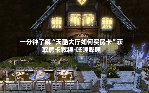 一分钟了解“天酷大厅如何买房卡”获取房卡教程-哔哩哔哩