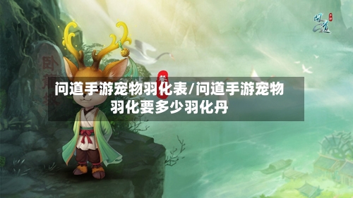 问道手游宠物羽化表/问道手游宠物羽化要多少羽化丹