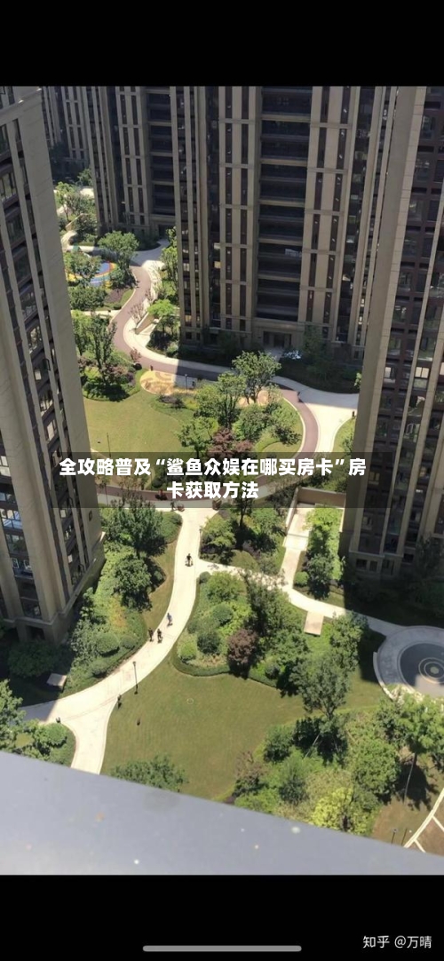 全攻略普及“鲨鱼众娱在哪买房卡”房卡获取方法