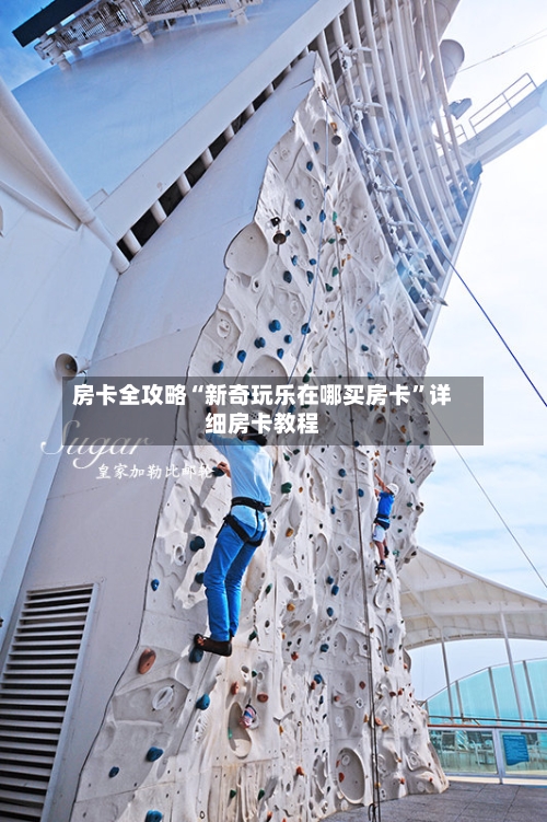 房卡全攻略“新奇玩乐在哪买房卡”详细房卡教程