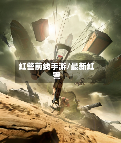 红警前线手游/最新红警