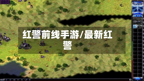 红警前线手游/最新红警-第2张图片