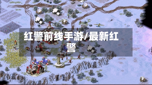 红警前线手游/最新红警-第3张图片