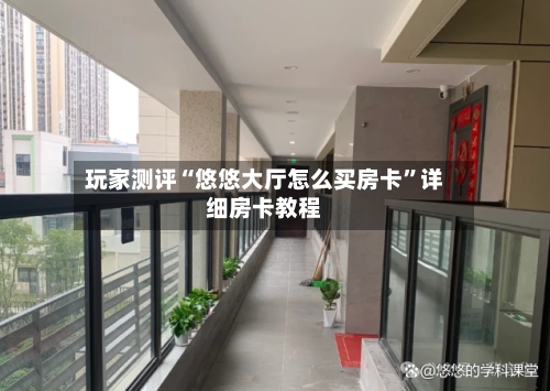 玩家测评“悠悠大厅怎么买房卡”详细房卡教程-第2张图片