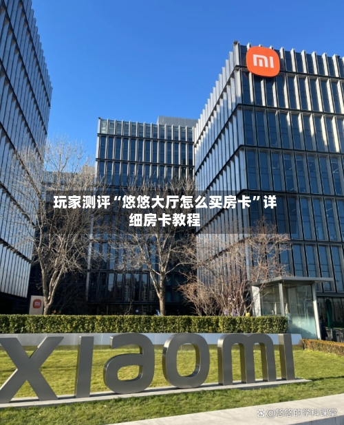 玩家测评“悠悠大厅怎么买房卡”详细房卡教程