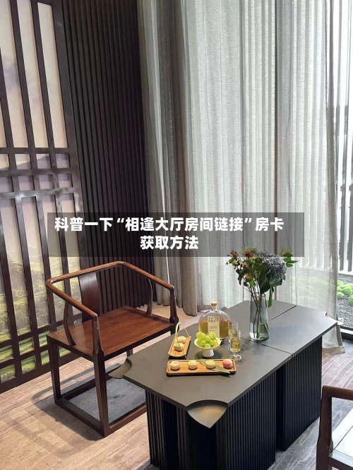 科普一下“相逢大厅房间链接”房卡获取方法