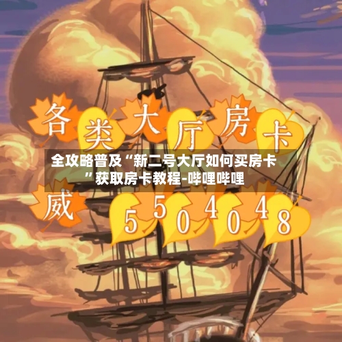 全攻略普及“新二号大厅如何买房卡”获取房卡教程-哔哩哔哩-第2张图片