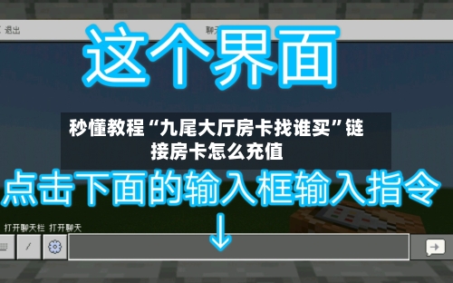 秒懂教程“九尾大厅房卡找谁买”链接房卡怎么充值