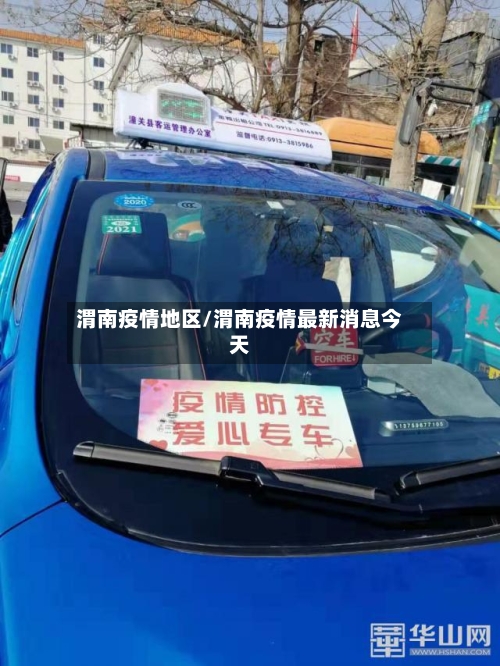 渭南疫情地区/渭南疫情最新消息今天