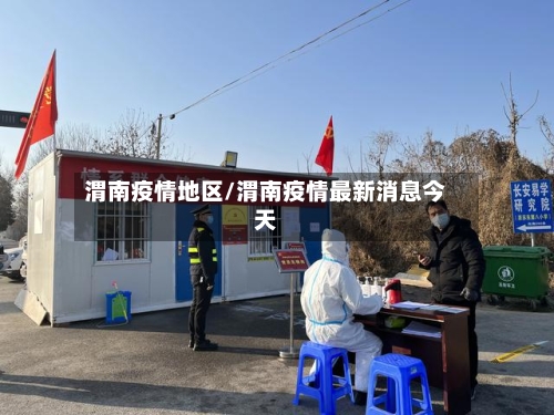 渭南疫情地区/渭南疫情最新消息今天-第2张图片