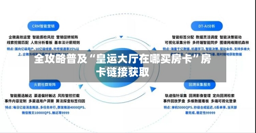 全攻略普及“皇运大厅在哪买房卡”房卡链接获取