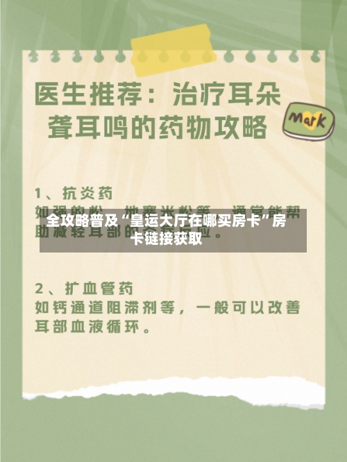 全攻略普及“皇运大厅在哪买房卡”房卡链接获取-第2张图片