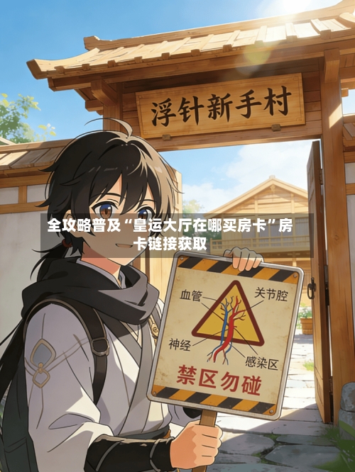全攻略普及“皇运大厅在哪买房卡”房卡链接获取-第3张图片