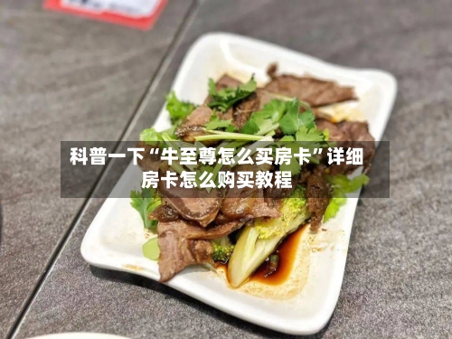 科普一下“牛至尊怎么买房卡	”详细房卡怎么购买教程-第2张图片