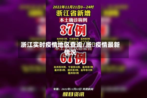 浙江实时疫情地区查询/浙冮疫情最新情况