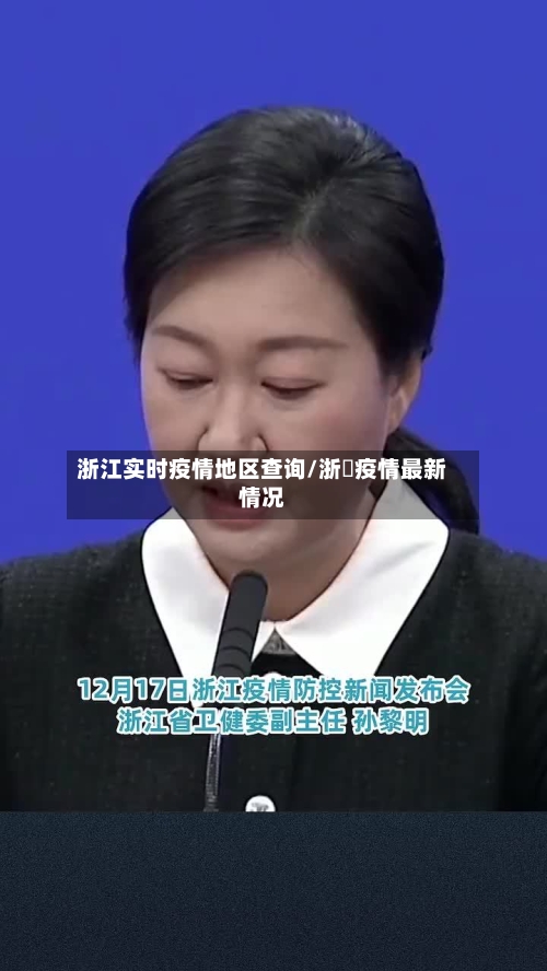 浙江实时疫情地区查询/浙冮疫情最新情况-第2张图片