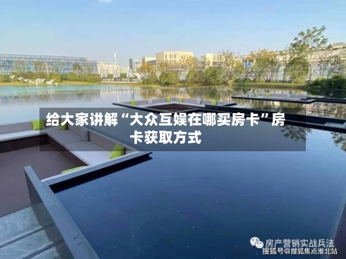 给大家讲解“大众互娱在哪买房卡”房卡获取方式