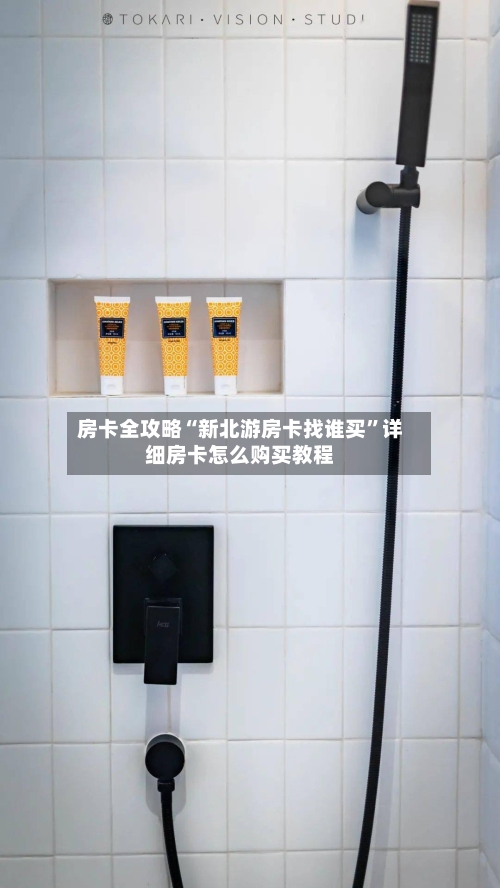 房卡全攻略“新北游房卡找谁买”详细房卡怎么购买教程-第2张图片
