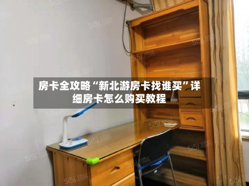 房卡全攻略“新北游房卡找谁买”详细房卡怎么购买教程