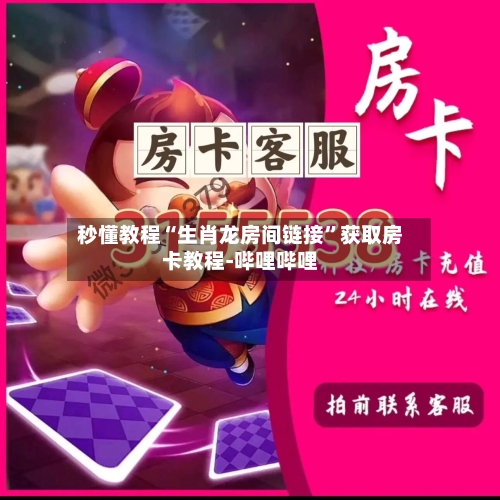 秒懂教程“生肖龙房间链接”获取房卡教程-哔哩哔哩-第3张图片